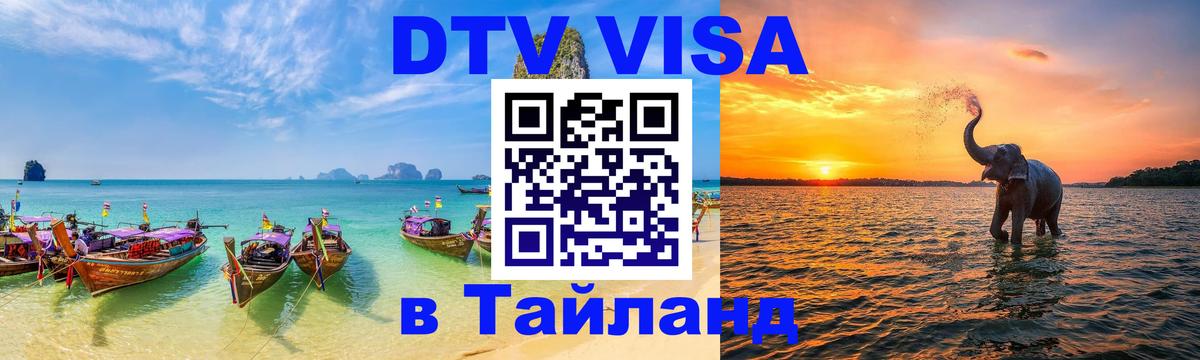 DTV Visa Тайланд купить 